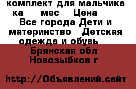 комплект для мальчика 3-ка 6-9 мес. › Цена ­ 650 - Все города Дети и материнство » Детская одежда и обувь   . Брянская обл.,Новозыбков г.